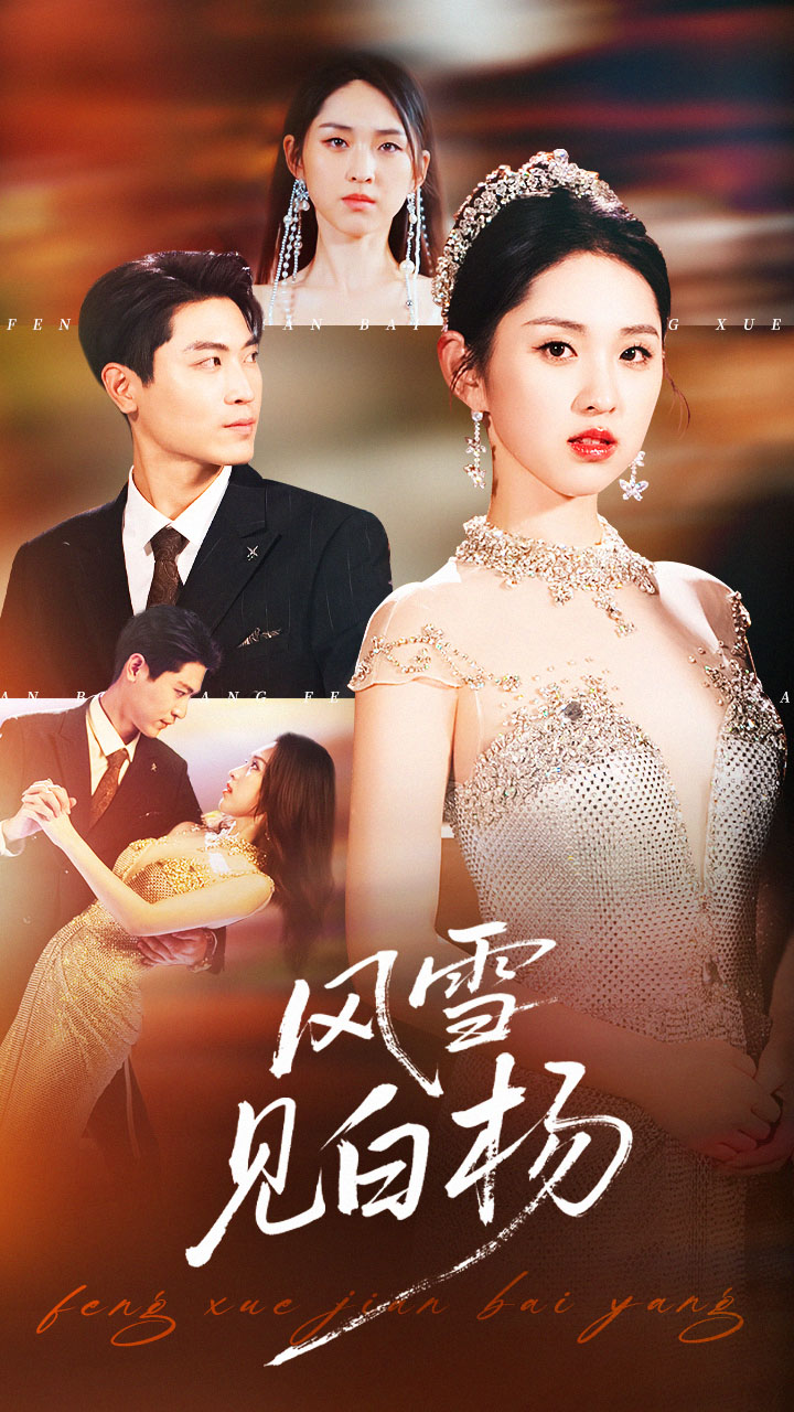 阖家不知骨已寒(全集)