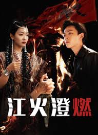 江火澄燃(全集)