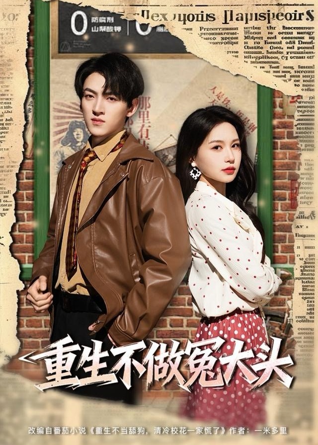 重生不做冤大头(全集)