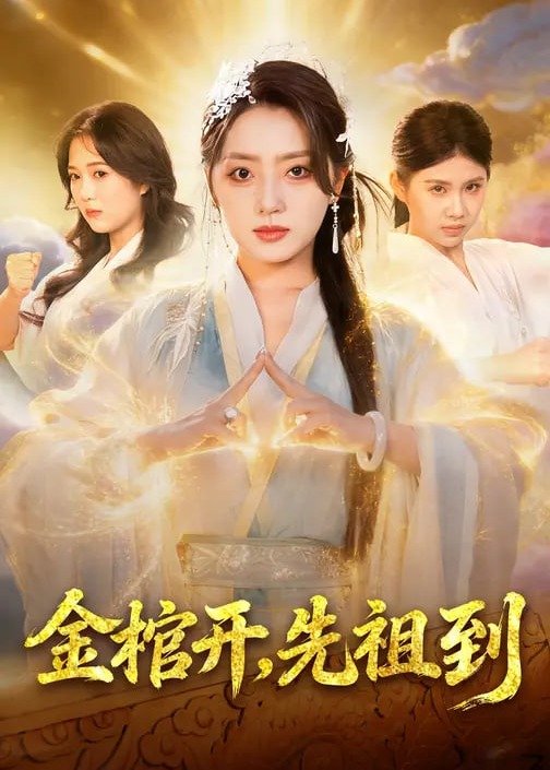 金棺开，先祖到(全集)