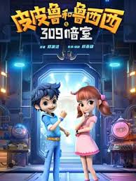 皮皮鲁和鲁西西之309暗室