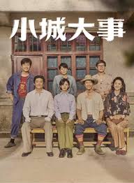 小城大事