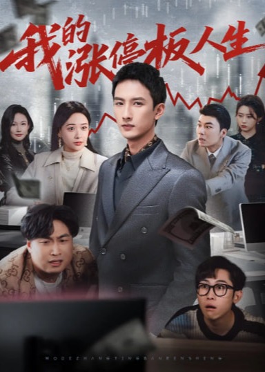 我的涨停板人生(全集)