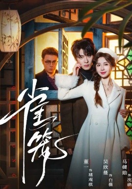 温驯的反骨 雀笼(全集)