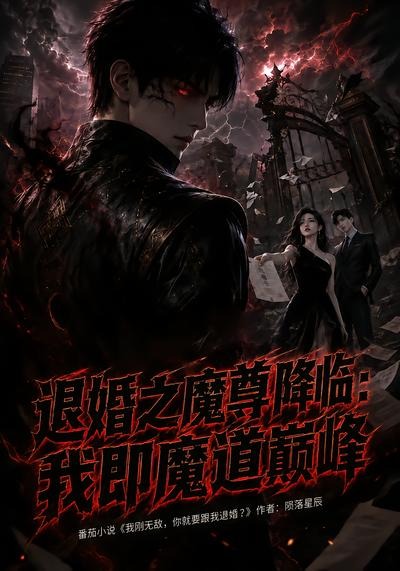 退婚之魔尊降临:我即魔道巅峰(全集)
