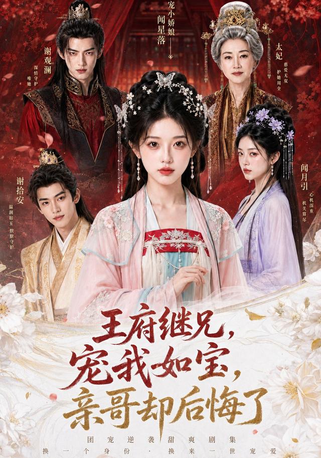 王府继兄宠我如宝,亲哥却后悔了(全集)