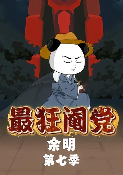 最狂阉党余明第七季(全集)