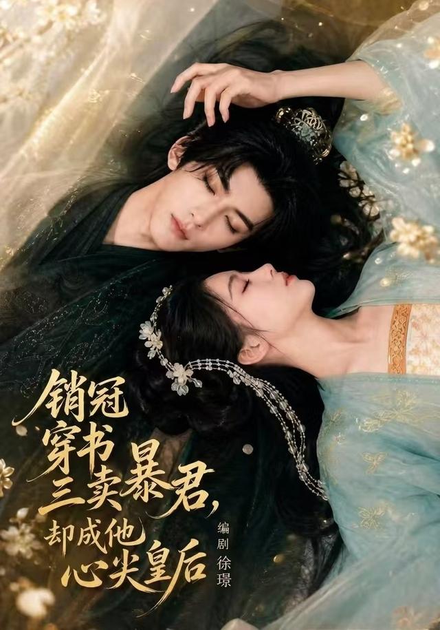 销冠穿书三卖暴君,却成他心尖皇后(全集)