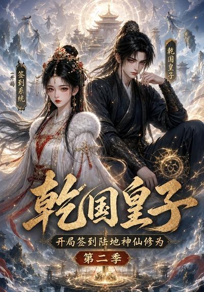 乾国皇子开局签到陆地神仙修为,第二季(全集)