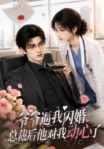 爷爷逼我闪婚总裁后他对我动心了(全集)