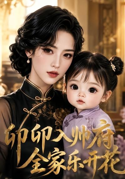 卯卯入帅府,全家乐开花(全集)