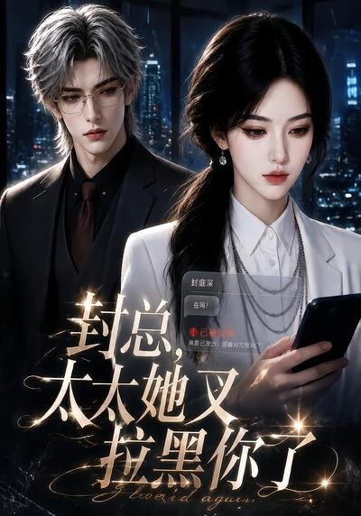 封总,太太她又拉黑你了(全集)