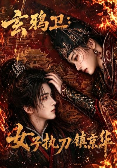 玄鸦卫:女子执刀镇京华(全集)