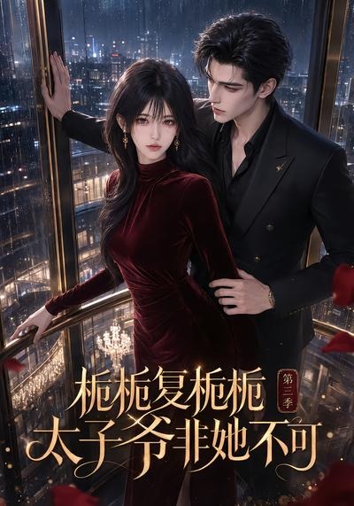 栀栀复栀栀!太子爷非她不可第三季(全集)