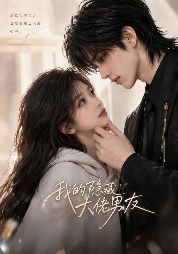 我的隐藏大佬男友(全集)