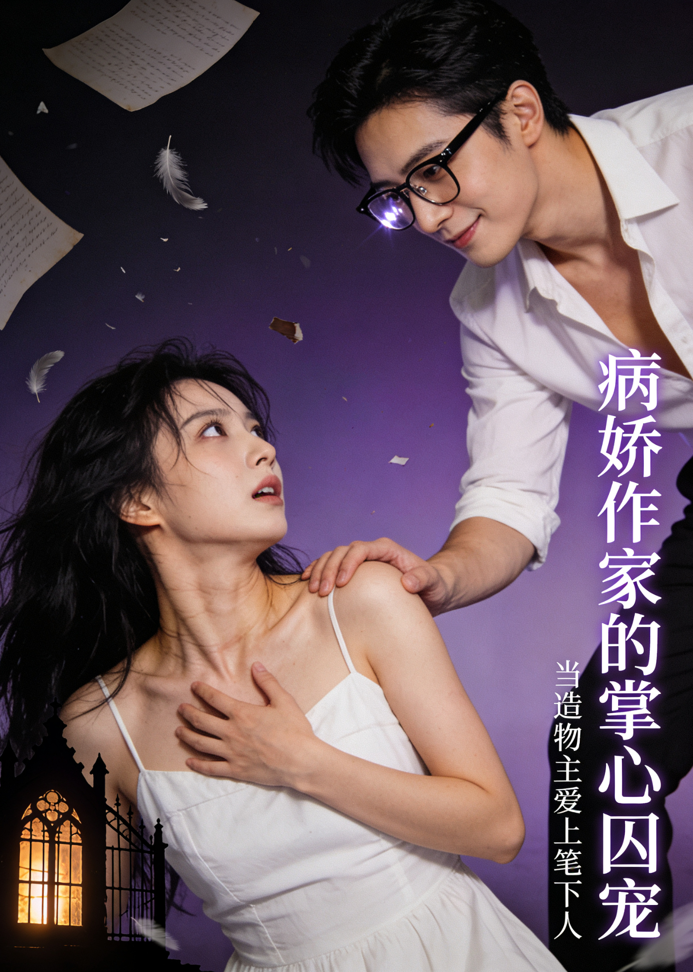 病娇作家的掌心囚宠(全集)