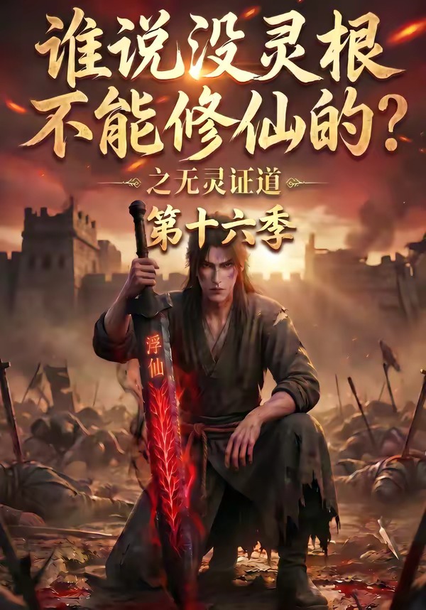 谁说没灵根不能修仙的?之无灵证道第十六季(全集)