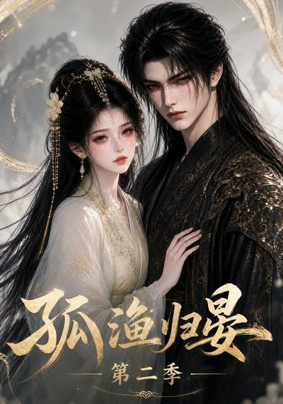 孤渔归晏第二季(全集)