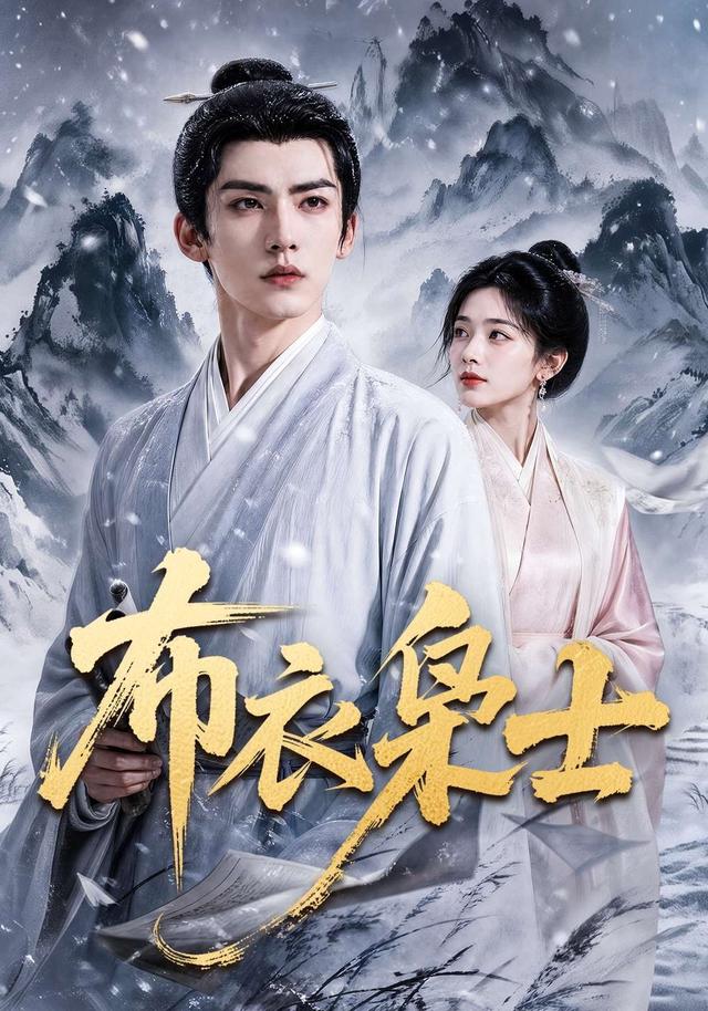 布衣枭士AI短剧(全集)
