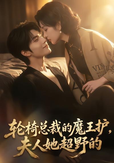 轮椅总裁的魔王护,夫人她超野的(全集)