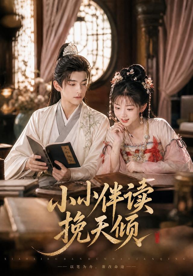 小小伴读挽天倾AI短剧(全集)