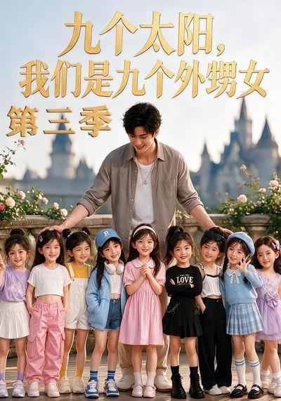 九个太阳,我们是九个外甥女第三季(全集)