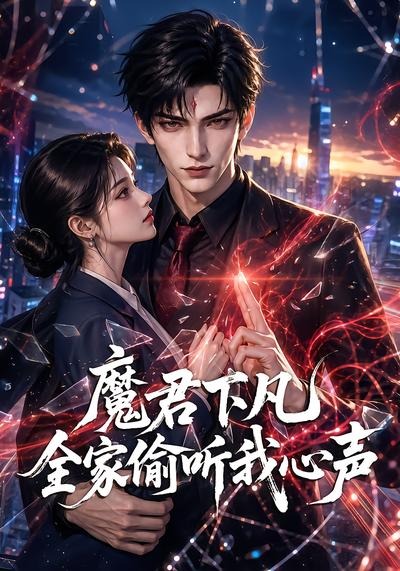 魔君下凡全家偷听我心声(全集)
