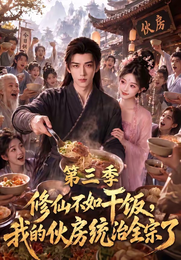 修仙不如干饭,我的伙房统治全宗了第三季(全集)