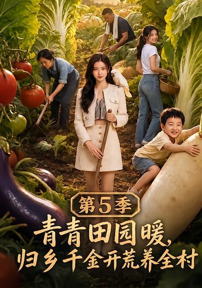 青青田园暖,归乡千金开荒养全村第5季(全集)