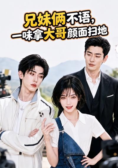 兄妹俩不语,一味拿大哥颜面扫地。(全集)