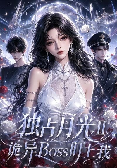 独占月光Ⅱ诡异Boss盯上我(全集)