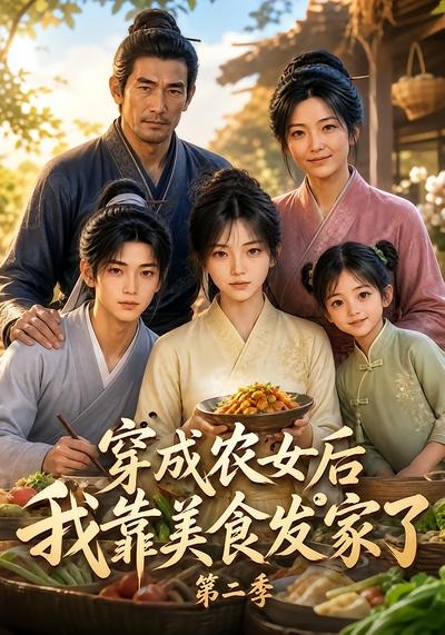 穿成农女后我靠美食发家了第二季(全集)