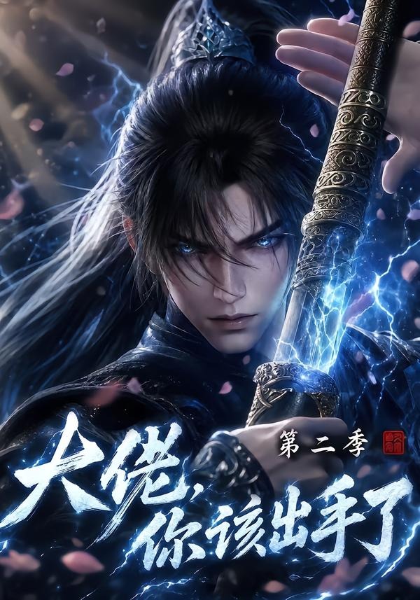 大佬,你该出手了第二季(全集)
