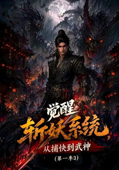 觉醒斩妖系统,从捕快到武神第一季3(全集)