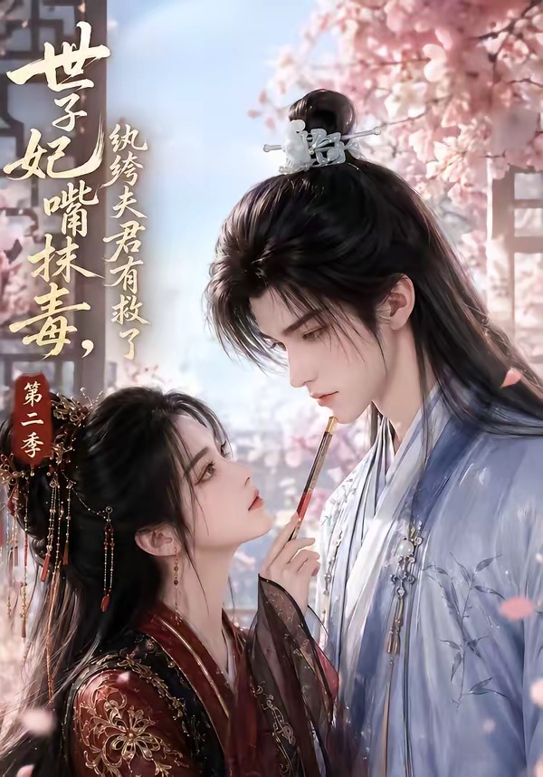 世子妃嘴抹毒,纨绔夫君有救了第二季(全集)