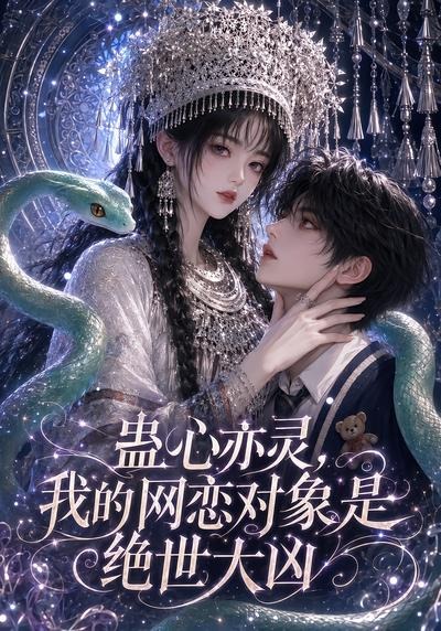 蛊心亦灵,我的网恋对象是绝世大凶(全集)