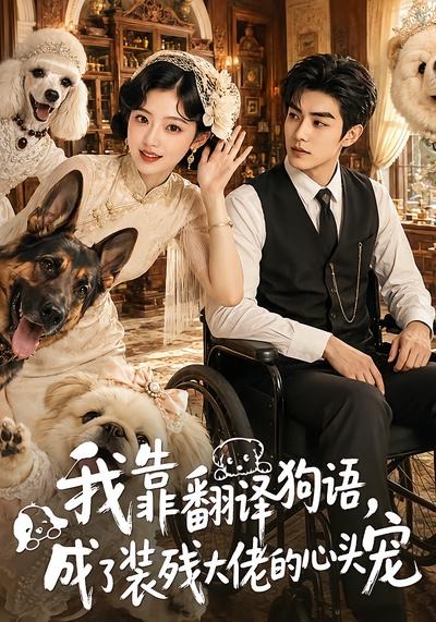 我靠翻译狗语,成了装残大佬的心尖宠(全集)