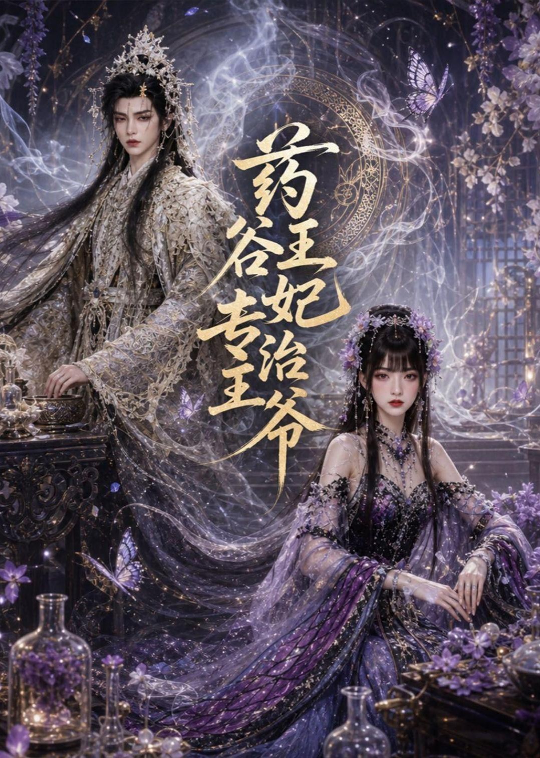 药谷王妃专治王爷(全集)