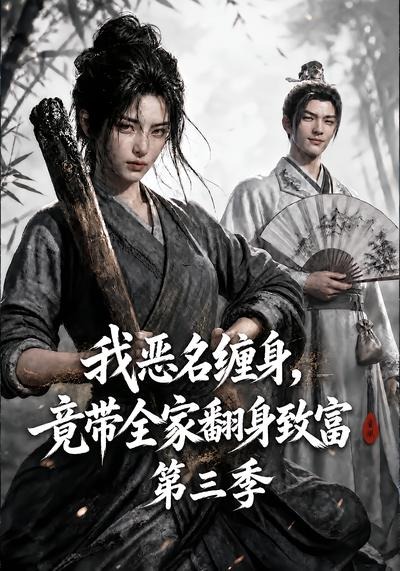 我恶名缠身,竟带全家翻身致富第三季(全集)