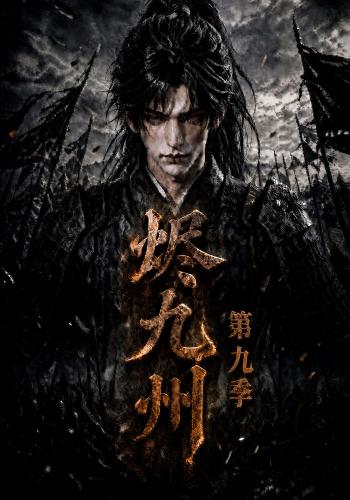 烬九州第九季(全集)