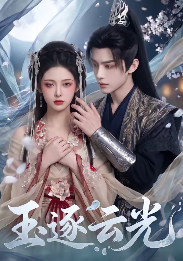 玉逐云光(全集)