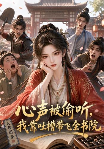 心声被偷听,我靠吐槽带飞全书院第一季(全集)