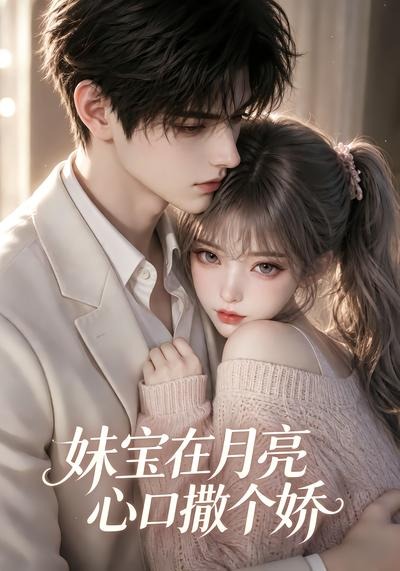 妹宝在月亮心口撒个娇(全集)