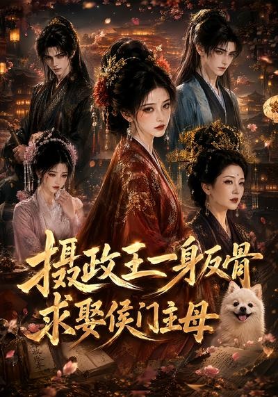 摄政王一身反骨,求娶侯门主母(全集)