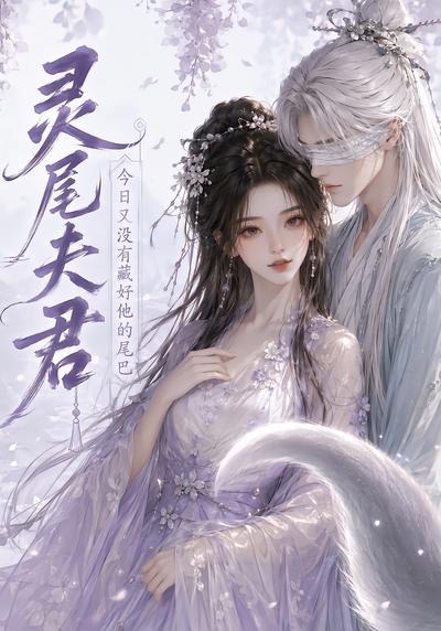 灵尾夫君:今日又没有藏好他的尾巴(全集)