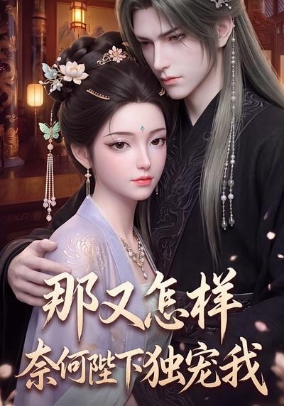 那又怎样奈何陛下独宠我(全集)