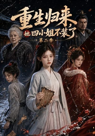 重生归来,她四小姐不装了第二季(全集)