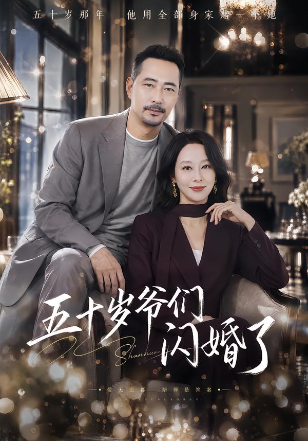 五十岁爷们闪婚了(全集)