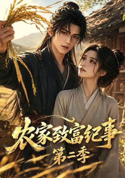 农家致富纪事第二季(全集)