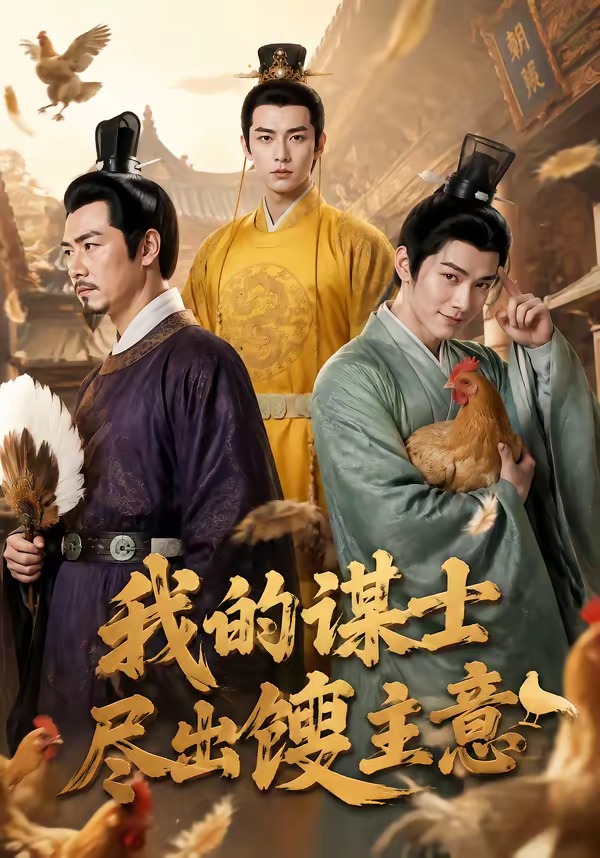 我的谋士尽出馊主意(全集)